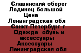 Славянский оберег“Ладинец большой“ › Цена ­ 360 - Ленинградская обл., Санкт-Петербург г. Одежда, обувь и аксессуары » Аксессуары   . Ленинградская обл.,Санкт-Петербург г.